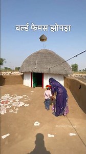 वर्ल्ड फेमस झोपड़ा 🛖😍 #rajasthaniclture #love #rajathan #marwadilife #village #villagevlog #viral