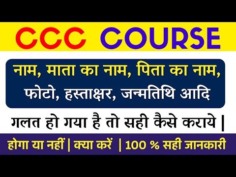 CCC Correction Form | CCC Correction Certificate | CCC Certificate me correction kaise kare