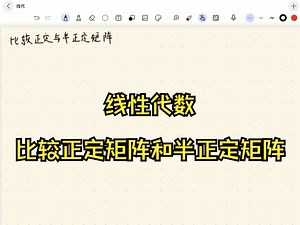 46_比较正定矩阵和半正定矩阵