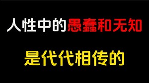无知、虚伪、盲目、自大，这些人性中的弱点，我们都一一具备。若不想重复前人的悲剧，就要学会以史为镜，直面、修正自己的缺陷。终有一天，我们会在不断地自我重塑中，终止_哔哩哔哩_bilibili