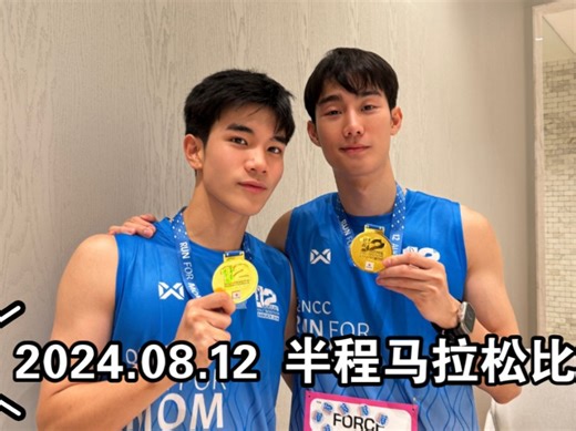 【GeminiFourth】2024.08.12‖活力满满的男大N Fot！Run With Fourth❤️