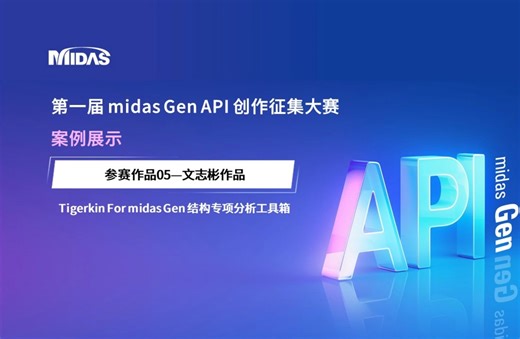 参赛作品05《Tigerkin For midas Gen结构专项分析工具箱》—文志彬作品丨第一届API案例展示