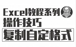 Excel操作技巧 | 125 复制自定义格式效果