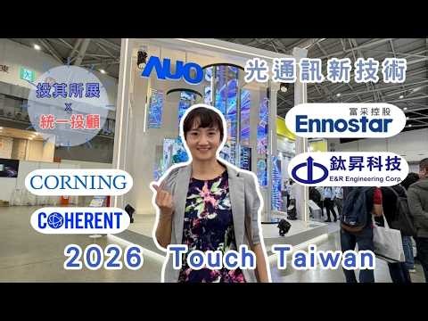 《投其所展》不只是面板展，2026 Touch Taiwan 揭露光通導入時 #Coherent #康寧 #富采