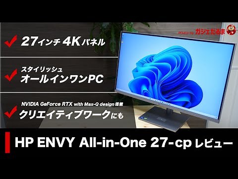 HP ENVY All-in-One 27 cpレビュー：27イン4Kパネル搭載のスタイリッシュなオールインワンPC。クリエイティブワークにも使える構成になっています。