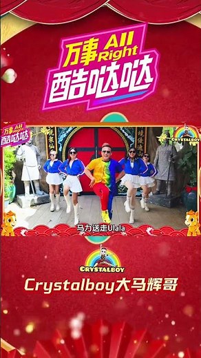 Astro 2026 Chinese New Year Song [All Right Kudada] Dance | Crystalboy Fitness, Da Ma Hui Ge | Al...
