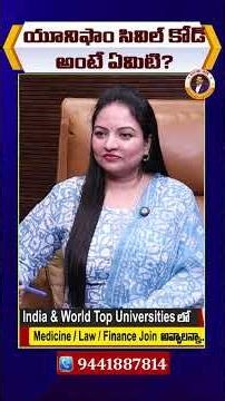 యూనిఫాం సివిల్ కోడ్ అంటే ఏమిటి? | Uniform Civil Code in India Explained | Dr Satish IRSE