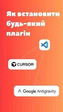 Як встановити будь-який плагін із Visual Studio у форки на кшталт Cursor або Google Antigravity