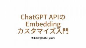 ChatGPT_APIのEmbedding_カスタマイズ入門