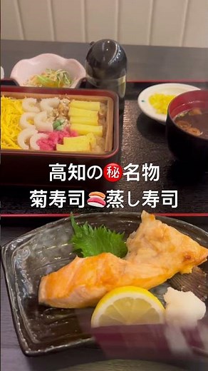 高知㊙️名物グルメ 菊寿司「蒸し寿司」 #高知 #旅行#うまい店