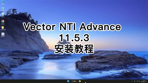 超简单！Vector NTI Advance 11.5.3软件安装只需3步，Vector NTI Advance 11.5.3快速安装窍门！