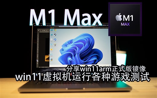 M1 Max win11虚拟机 游戏运行测试 steam 守望先锋 怪物猎人世界 尼尔机械纪元 第一期parallels desktop 分享win11镜像文件