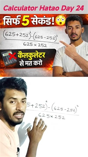 99% लोग इसे लंबा करते हैं | असली Maths Trick देखो | Calculator hatao day 24