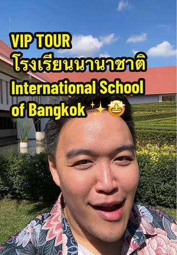 VIP Tour โรงเรียนนานาชาติ ISB ที่เต็มไปด้วยคุณภาพ