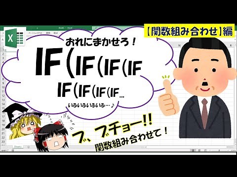 【Excel茶番】部長！関数を組み合わせましょう！【ゆっくり解説】