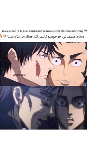 مشهد في جوجوتسو كايسن ذكرني بلقطة خالدة في هجوم العمالقة… 😳🔥jujutsukaisen VS attack on titan#jjk