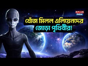 খোঁজ মিলল এলিয়েনদের জোড়া পৃথিবীর ! | Alien | Twin Earth | Science | Alien Life | New Planet