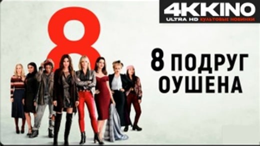 8 подруг Оушена Ocean s Eight (2018) 4K UHD Лицензия