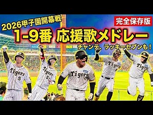【完全保存版】2026阪神タイガース 1-9番応援歌フルメドレー！甲子園開幕戦の熱狂を完全収録🐯🔥
