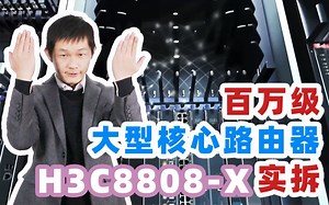 这才是真正的路由器，你们家的都是弟弟——电信级大型核心路由器实机开评