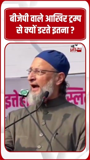 बीजेपी वाले आखिर ट्रम्प से क्यों डरते इतना