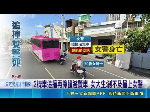 休假女警遭女大生追撞! 連人帶車滾進遊覽車底當場身亡 女大生撞警! 清晨返租屋處疑精神不濟釀禍｜記者 王紹宇 朱怡蓉｜新聞一把抓20260428｜三立新聞台