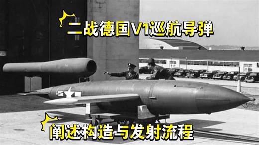 二战德国V1巡航导弹内部资料片阐述构造与发射流程