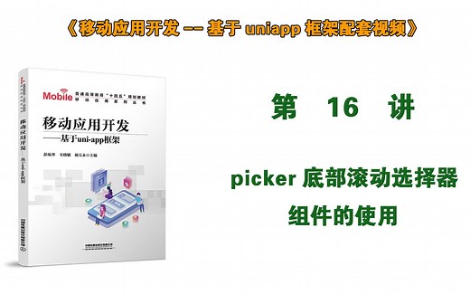 第16讲 picker底部滚动选择器组件的使用