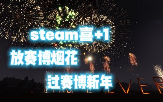 steam喜 1，过年必玩免费游戏《Pyroworks》烟花模拟器，音效画面十分逼真