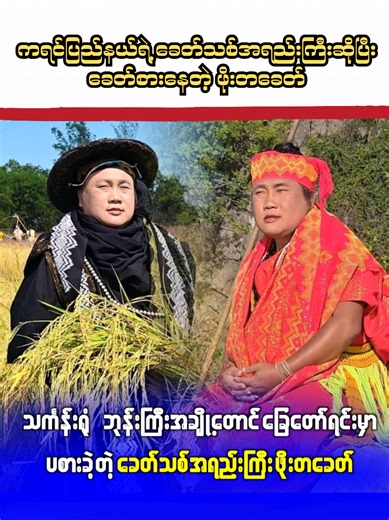 ဖိုးတခေတ်: ကရင်ပြည်နယ်ရဲ့ ခေတ်သစ်အရည်းကြီး
