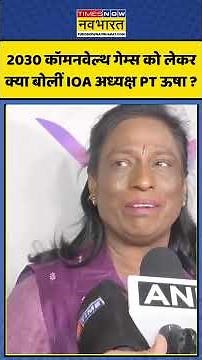 2030 Commonwealth Games को लेकर क्या बोलीं IOA अध्यक्ष PT Usha ? | #shortvideo #shorts