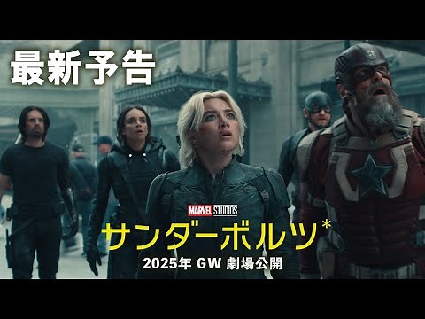 Latest trailer for "Thunderbolts*" | Coming to theaters during Golden Week 2025!