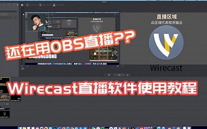 【BIG东东】233 直播如何同时推流多平台？wirecast直播软件使用教程比OBS好用N倍