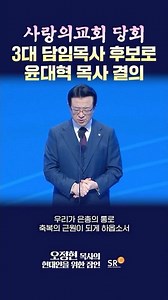 The Sarang Church Council has decided to nominate Pastor Daehyuk Yoon as its third senior pastor.