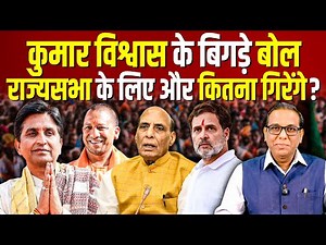 कुमार विश्वास के बिगड़े बोल, राज्यसभा के लिए और कितना गिरेंगे? #ashokkumarpandey