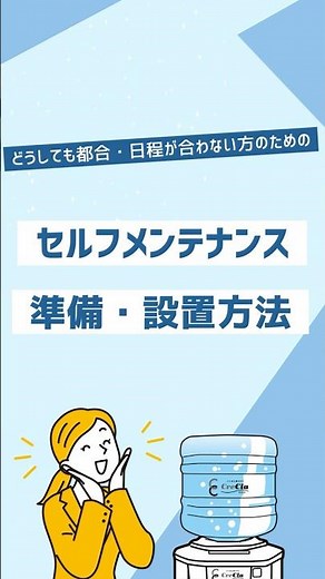 【まるわかりアニメ】｜ウォーターサーバー・セルフメンテナンス 日程が合わない方の為の準備・設置方法のご案内｜クリクラ南九州 #ウォーターサーバー #クリクラ南九州