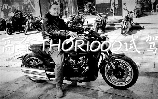 上个月试驾高金THOR1000 雷神V1000