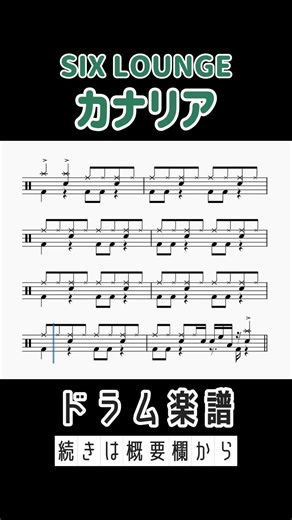 カナリア / SIX LOUNGE 【ドラム楽譜】1サビ