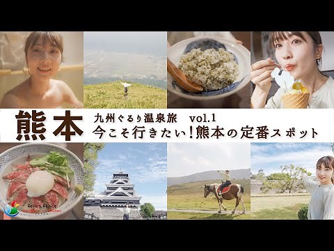 【九州ぐるり温泉旅】今こそ行きたい！熊本の定番スポット