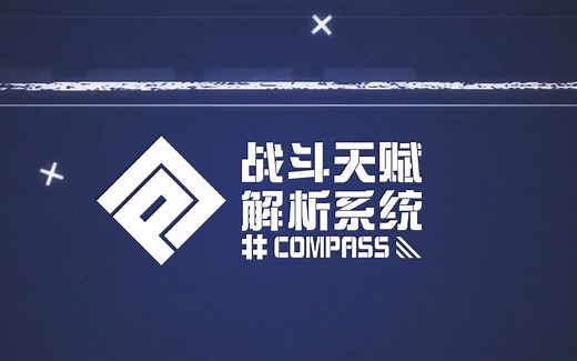 【#COMPASS 战斗天赋解析系统 / 康帕斯】卖个安利w
