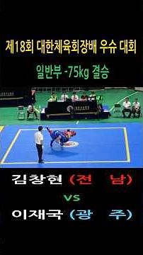 Highlight 김창현(전남) vs 이재국(광주)/우슈 산타 남자 일반부 –75kg 결승/ 제18회 대한체육회장배 전국 우슈대회 #wushu #대한우슈협회 #속초시우슈협회