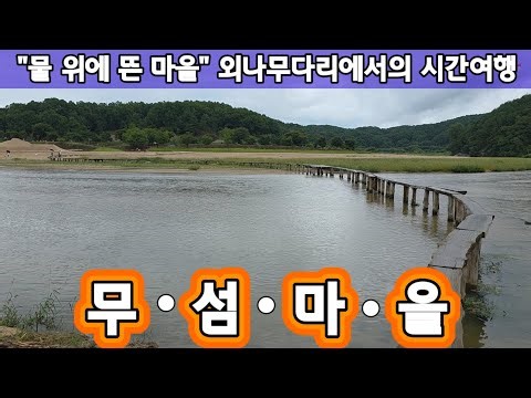 Time travel on the single-log bridge in Musim Village