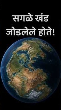 पृथ्वीवर एकच महाखंड होता! 🌍