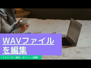 WAV編集：WAVをトリミング・結合・ボリューム調整する
