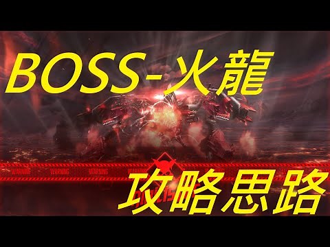 【妮姬NIKKE】BOSS攻略思路-[尼希利斯塔(火龍)(Nihilister)-主線20-31](開字幕)