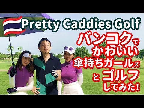 【タイ】可愛いキャディ(傘持ち)がいるゴルフに行ってみた！ Pretty Caddy Golf in Bangkok │ พริตตี้แคดดี้กอล์ฟ【バンコク】