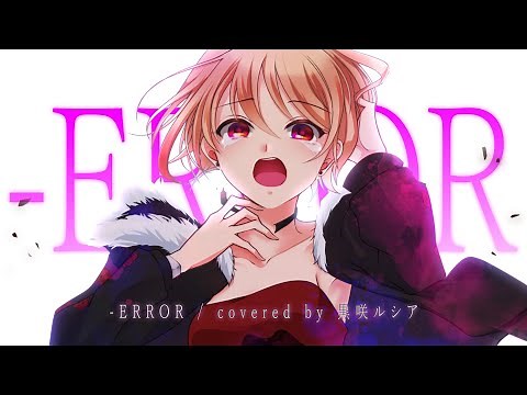 【歌ってみた】-ERROR - niki / covered by 黒咲ルシア