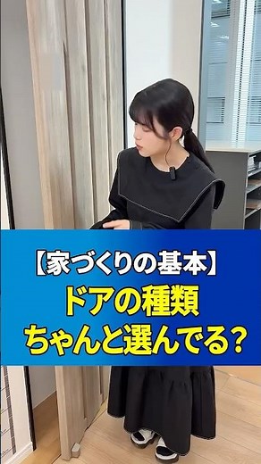 【家づくりの基本】ドアの種類ちゃんと選んでる？