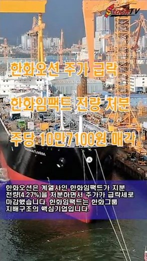 한화오션 주가 급락, 한화임팩트 전량 처분…주당 10만7100원에 매각 ＃한화오션
