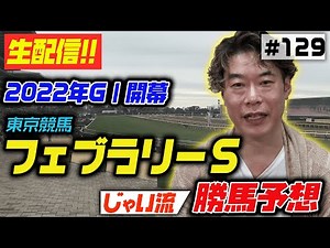 #129【生配信】フェブラリーSのじゃいの思考【競馬予想】